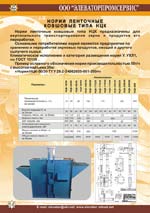 нории ленточные