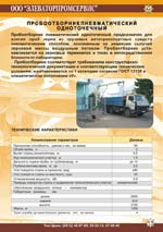 пробоотборник пневматический одноточечный