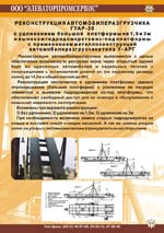 реконструкция автомобилеразгрузчика