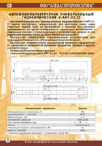 автомобилеразгрузчик универсальный гидравлический У-АРГ-21,22