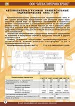 автомобилеразгрузчики универсальные гидравлические типа У-АРГ
