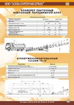 конвеер ленточный наклонный передвижной .